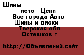 Шины Michelin X Radial  205/55 r16 91V лето › Цена ­ 4 000 - Все города Авто » Шины и диски   . Тверская обл.,Осташков г.